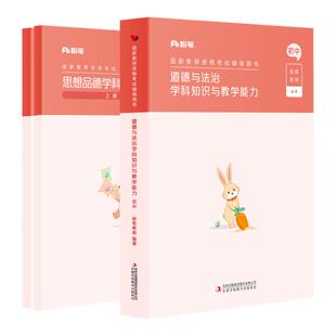 粉笔教资2026年初中政治教资考试资料中学教师资格考试教师证资格用书国家教师证资格考试专用教材真题初中道德与法治科目三