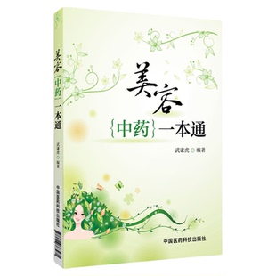美容中药一本通中医中药辨证施治美容保健美白护理皮肤去皱乌发防衰老美颜养颜经排毒祛湿妙方剂制备用法药膳功效损美性病治疗调理