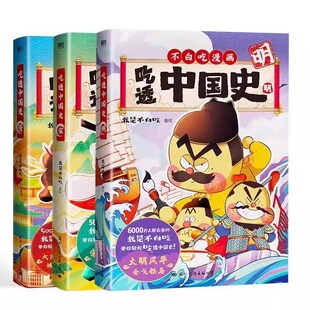 不白吃漫画书 吃透中国史唐宋明 不白吃漫画食物简史超有趣的美食大冒险大发现小魔美食大百科我是不白吃食物安全百科教育儿童绘本