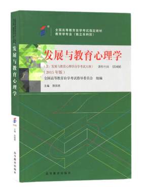 自考教材00466发展与教育心理学