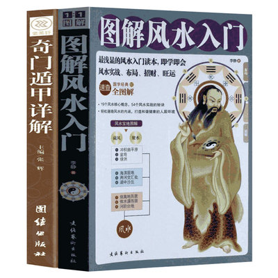 2本 奇门遁甲+图解风水入门书籍 正版包邮 家居风水 现代住宅商铺格局室内装修设计  54个风水实战的秘诀风水学