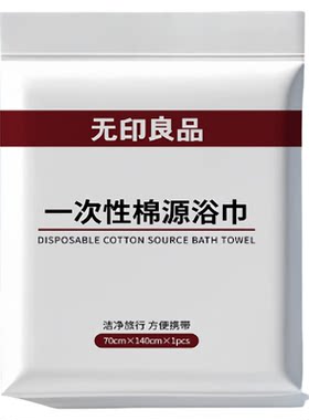 无印良品一次性浴巾加大加厚柔软