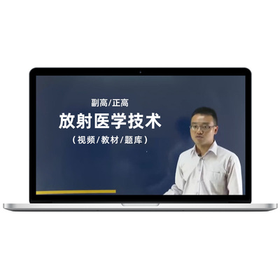 2026年放射医学技术副高正高题库视频课程教材副主任技师考试宝典