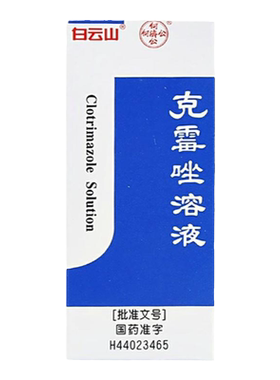 【白云山】克霉唑溶液1.5%*8ml*1瓶/盒