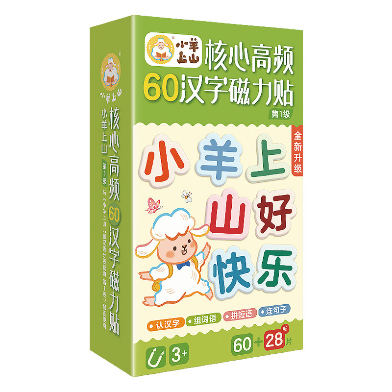 小羊上山核心高频汉字磁力贴