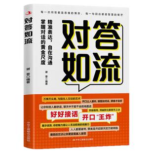 【抖音同款】对答如流接话破冰正版书籍 接话教科书 冷场终结者 恰到好处高情商聊天万能金钥匙 童心悦美图书专营店