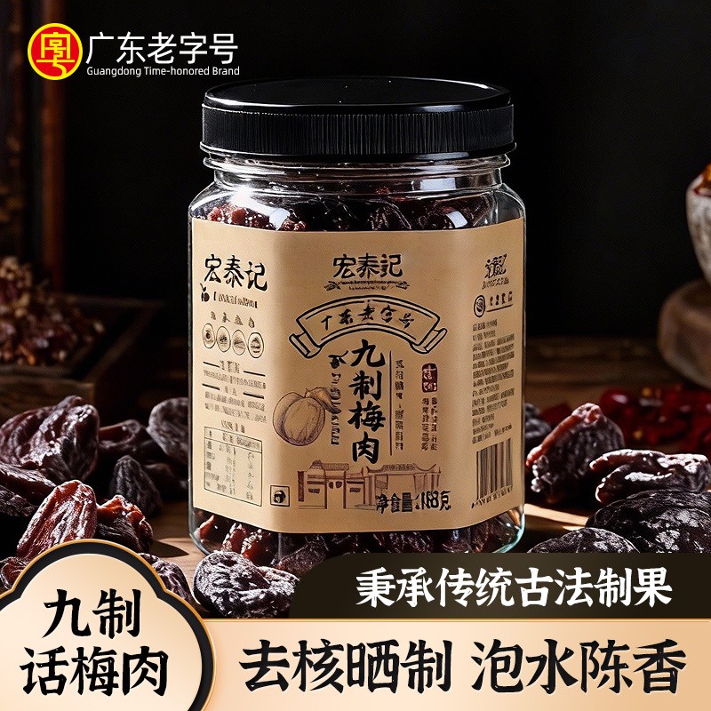 宏泰记九制话梅肉罐装蜜饯即食果脯办公室无核酸甜味休闲零食泡水