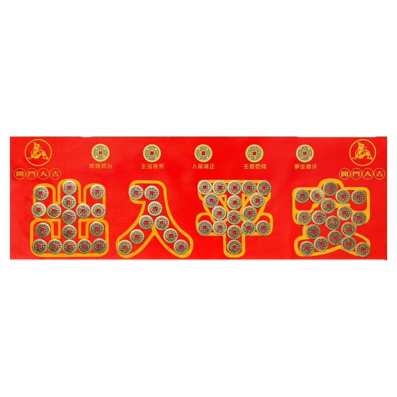 装修大门下压的出入平安五帝钱