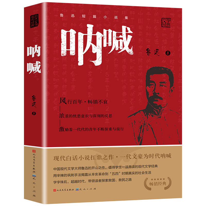 呐喊鲁迅原著正版 人民文学出版社六年级必读课外书彷徨朝花夕拾狂人日记老师推荐阅读丛书高中语文七八九年初中生小说畅销排行榜