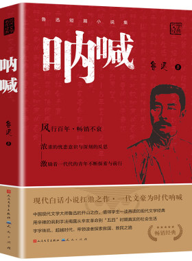 人民文学出版社呐喊鲁迅原著正版