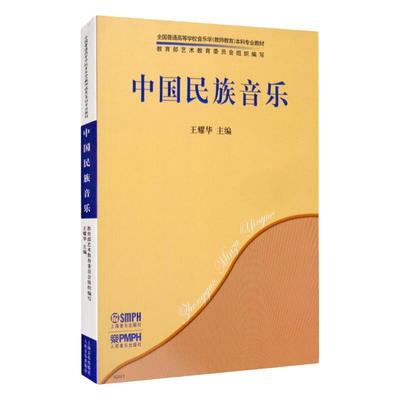 中国民族音乐上海音乐出版社