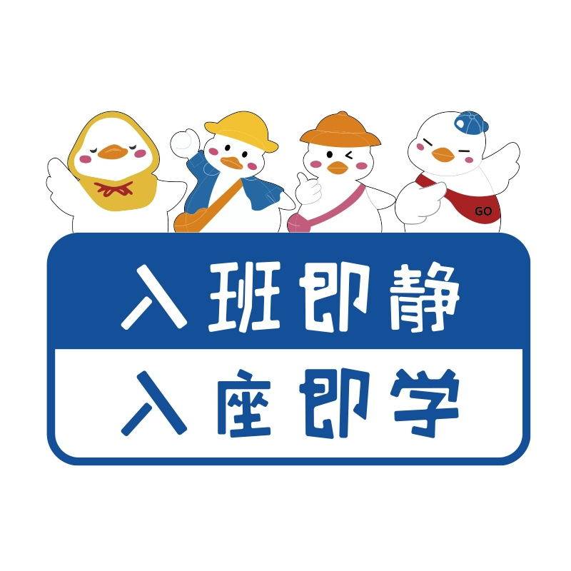 入班即静入座即学教室布置装饰