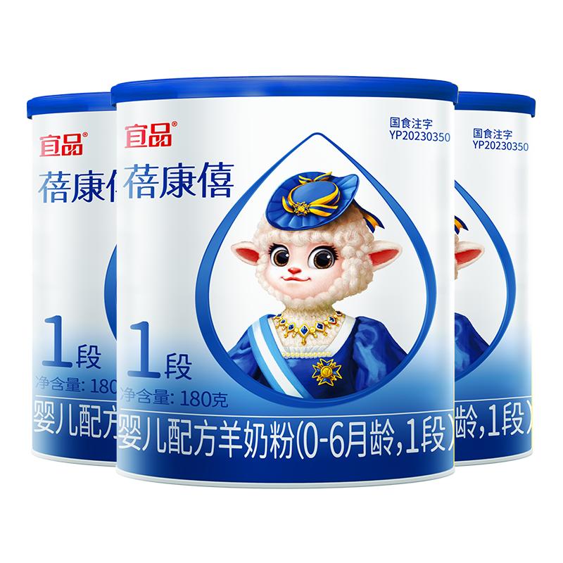 蓓康僖羊奶粉1段180g*3罐试喝装