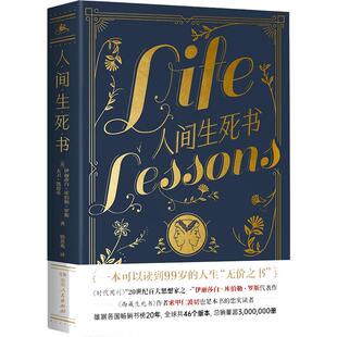 当当网 人间生死书 如何活好这一生 著者：伊拉莎白·库伯勒·罗斯，大卫·凯思乐 译者：徐黄兆 湖南人民出版社 正版书籍