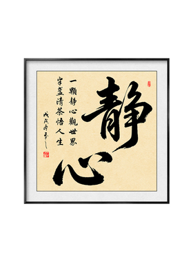 一颗静心观世界书法装饰画