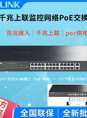 议价TP-LINK26口TL-SL1226MP/SL2226MP千兆上联PoE交换机监控组网