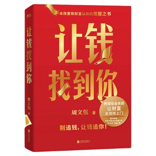 让钱找到你 周文强著 理财基金书籍 别追钱 让钱追你 养成吸金体质 让财富主动找上门 金融投资入门理财书籍经济学理论 磨铁