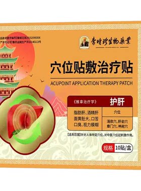 李时珍护肝型穴位贴敷治疗贴正品