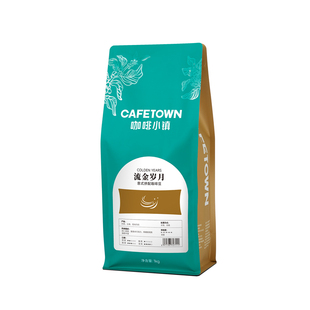 咖啡小镇流金岁月意式拼配云南咖啡豆深度烘焙Arabica美式咖啡1KG