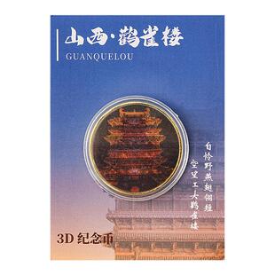 3D纪念章四大名楼纪念币滕阁黄鹤楼岳阳楼鹳雀楼文创影像纪念徽章