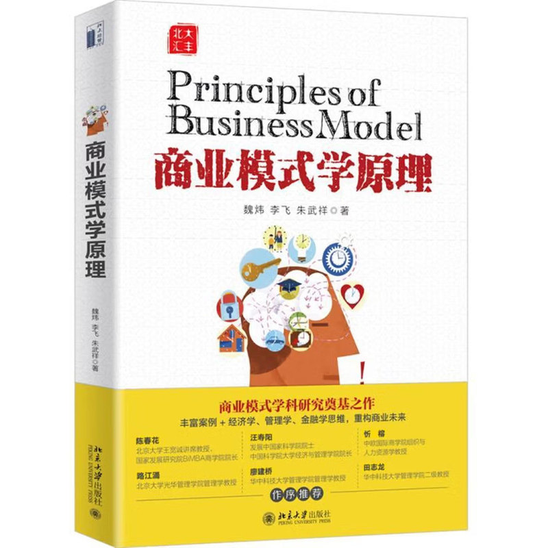 2020新书 商业模式学原理 魏炜 经济学管理学金融学思维 商业模式基础理论 企业经营原理 商业模式定位 EMBA教材 北京大学出版社