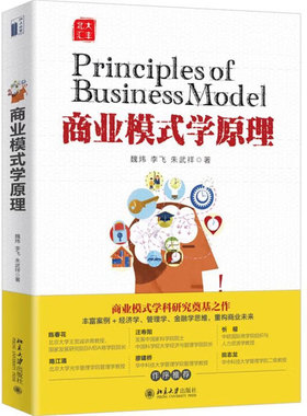 2020新书 商业模式学原理 魏炜 经济学管理学金融学思维 商业模式基础理论 企业经营原理 商业模式定位 EMBA教材 北京大学出版社