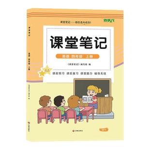 2026春新版四年级上下册外研版英语课堂笔记同步外研社三起点教材辅导全解扫码视频英语翻译讲解课前预习试前复原文全解4年级外研