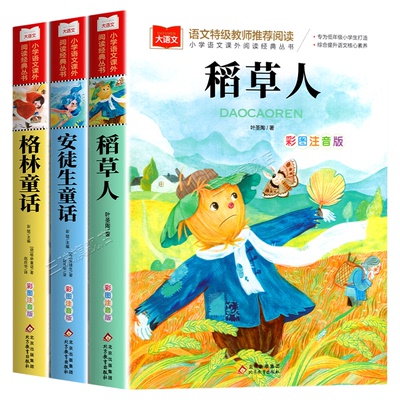 稻草人书三年级必读课外书注音版
