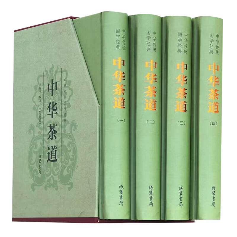 中华茶道全套4册精装中华传统经典茶经茶艺识茶泡茶品茶茶入门中国茶文化茶史茶叶茶馆茶道茶与健康茶书陆羽续大全茶饮茶习俗书籍