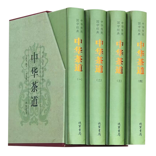中华茶道全套4册精装中华传统经典茶经茶艺识茶泡茶品茶茶入门中国茶文化茶史茶叶茶馆茶道茶与健康茶书陆羽续大全茶饮茶习俗书籍