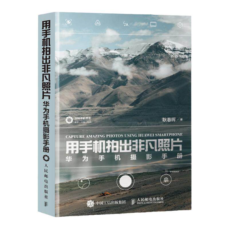 华为手机摄影手册 华为手机拍照教程手机摄影教程书籍手机摄影入门书籍手机拍照技巧人像摄影构图拍摄技法