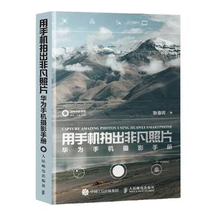 华为手机摄影手册 华为手机拍照教程手机摄影教程书籍手机摄影入门书籍手机拍照技巧人像摄影构图拍摄技法