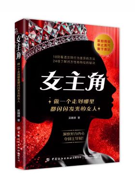 女主角正版书籍女人交际独门沟通法则逆风翻盘心理学清醒享受成功人生女性成长智慧励志读物人际交往指南手册社交心法魅力表达行为