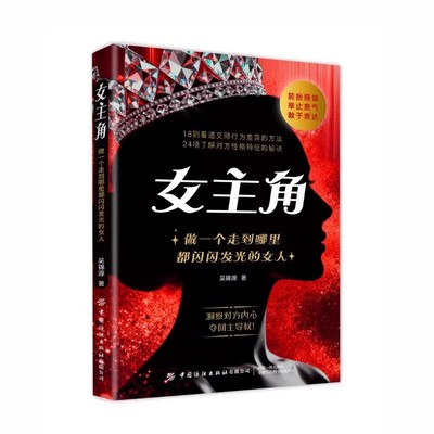 女主角女人交际独门沟通法则逆风翻盘心理学书籍正版清醒享受成功人生女性成长智慧励志读物人际交往指南手册社交心法魅力表达行为