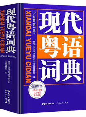 正版 新版现代粤语词典 广州话正音字典 香港广东话零基础学习学粤语语言工具书教材教程方言普通话拼音自学发音频