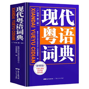 正版 新版现代粤语词典 粤语正音字典广州话香港粤语自学书零基础学习粤语语言工具书教材教程方言普通话拼音有声