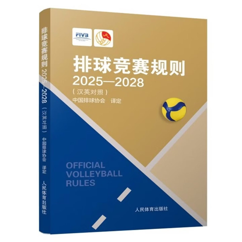 2025新版 排球竞赛规则2025-2028 中国排球协会译定 排球比赛裁判员书籍 排球运动判罚教练考试书籍 排球教练书