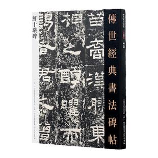 鲜于璜碑 传世经典书法碑帖 繁体旁注 东汉隶字帖碑帖 汉代碑刻隶书毛笔 汉故雁门太守鲜于君碑 铭文碑阳碑阴古朴雄强方正丰腴