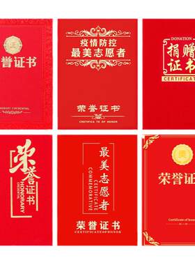 荣誉证书捐赠志愿者外壳封面奖状