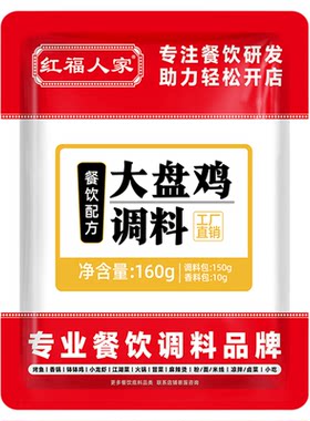 红福人家大盘鸡调料商用配方正宗新疆特产柴火鸡地锅鸡炒鸡酱料包