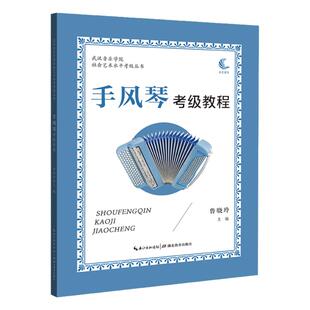 手风琴考级教程 音乐书籍基础教程乐理知识武汉音乐学院社会艺术水平考级丛书 鲁晓玲主编 湖北教育出版社