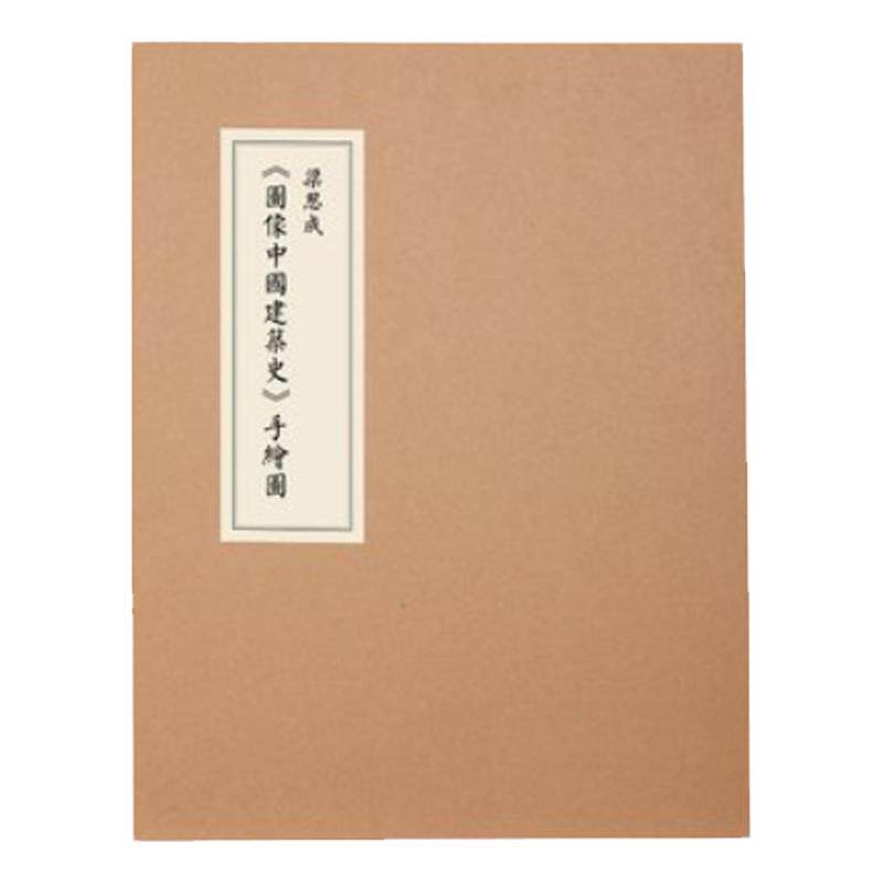 套装2册梁思成图像中国建筑史手绘图线装版+梁古建制图精装笔记本读库出品中国古代建筑图古风记事本