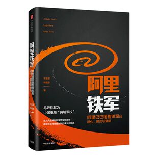 阿里铁军 阿里巴巴销售铁军的进化 宋金波 著 包邮 马云称其为中国电商 黄埔军校  中信出版社图书