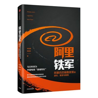 阿里铁军宋金波中信出版马云