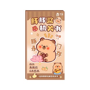 卡皮巴拉立体机关书安静书新款免裁剪超迷你的豆豆本套装礼盒幼儿宝宝迷你吧啦儿童手工玩具女孩手帐换装贴纸