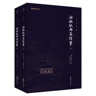 【2本】两般秋雨庵随笔正版全本全译谦德国学文库古代杂纂类笔记随笔小品集清代文人轶事梁氏诗歌近代文学作品政坛野史文坛逸事录
