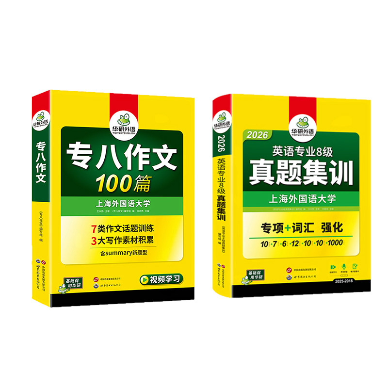 华研英语专八真题集训作文套装