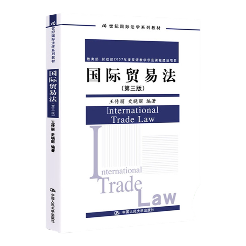 国际贸易法 第三版第3版 王传丽 中国人民大学出版社 21世纪国际法学教材法律教材 教育部财政部2007年度双语教学示范课程建设项目