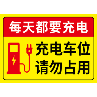 充电车位请勿占用提示牌充电桩贴纸铝板反光标识牌私人车位警示牌新能源汽车电动车停放区域禁止停车告示定制
