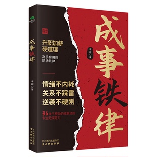 成事铁律正版原著 高手都在套用的职场铁律 36条不费劲的成事法则 情绪不内耗 关系不踩雷 逆袭不硬刚 职场成功励志畅销书籍排行榜